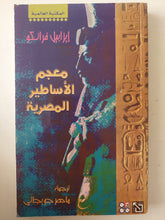 معم الأساطير المصرية / إيزابيل فرانكو