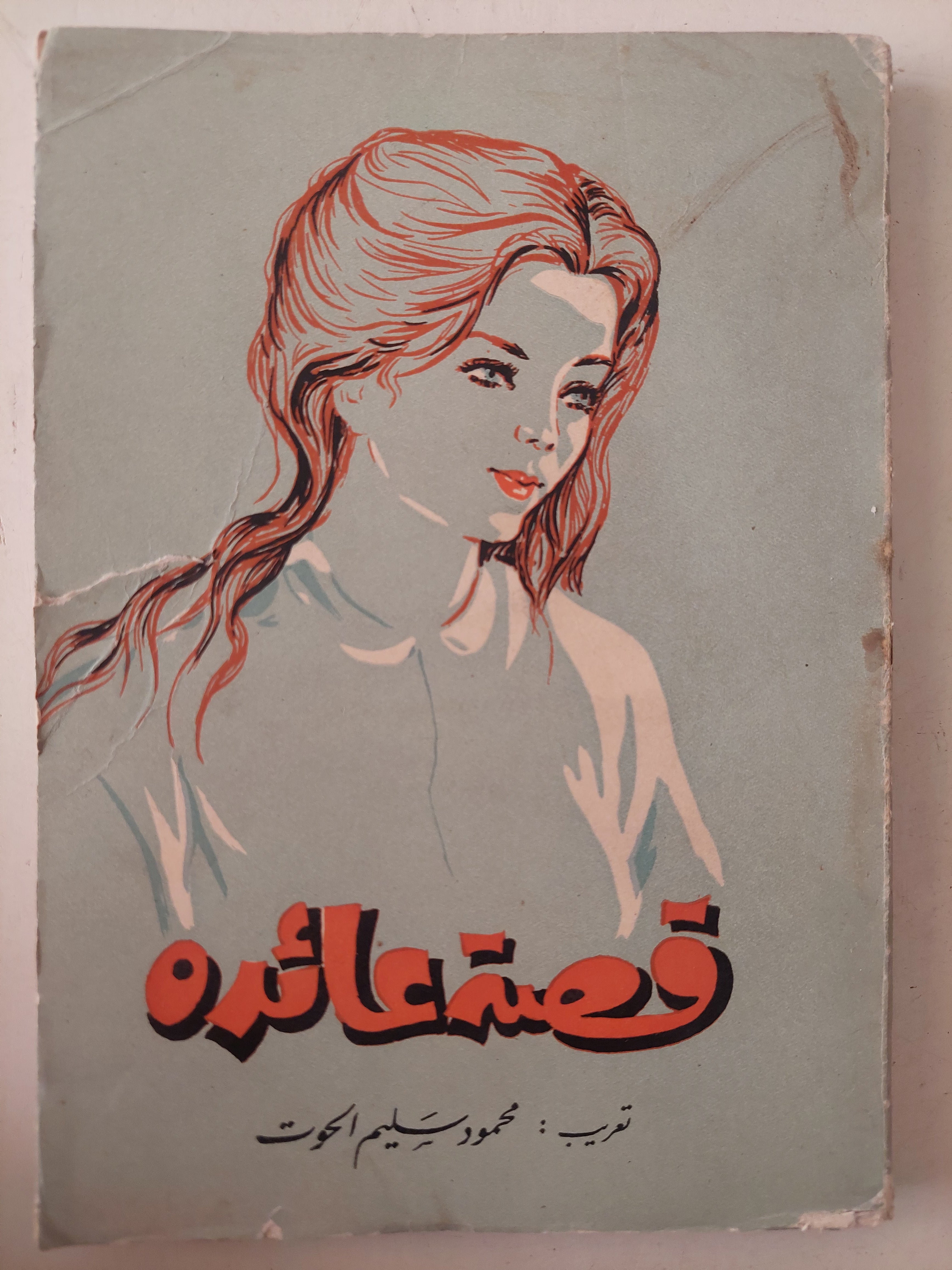 قصة عائدة - متجر كتب مصرمتجر كتب مصر