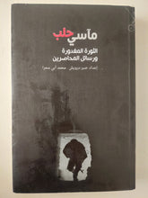 مآسى حلب .. الثورة المغدورة ورسائل المحاصرين / صبر درويش - متجر كتب مصرمتجر كتب مصر