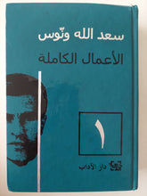 الأعمال الكاملة / سعد الله ونوس - ٣ أجزاء هارد كفر - متجر كتب مصرمتجر كتب مصر