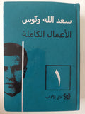 الأعمال الكاملة / سعد الله ونوس - ٣ أجزاء هارد كفر - متجر كتب مصرمتجر كتب مصر