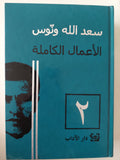 الأعمال الكاملة / سعد الله ونوس - ٣ أجزاء هارد كفر - متجر كتب مصرمتجر كتب مصر