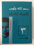 الأعمال الكاملة / سعد الله ونوس - ٣ أجزاء هارد كفر - متجر كتب مصرمتجر كتب مصر
