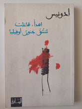 اهدأ هاملت تنشق جنون اوفيليا / أدونيس