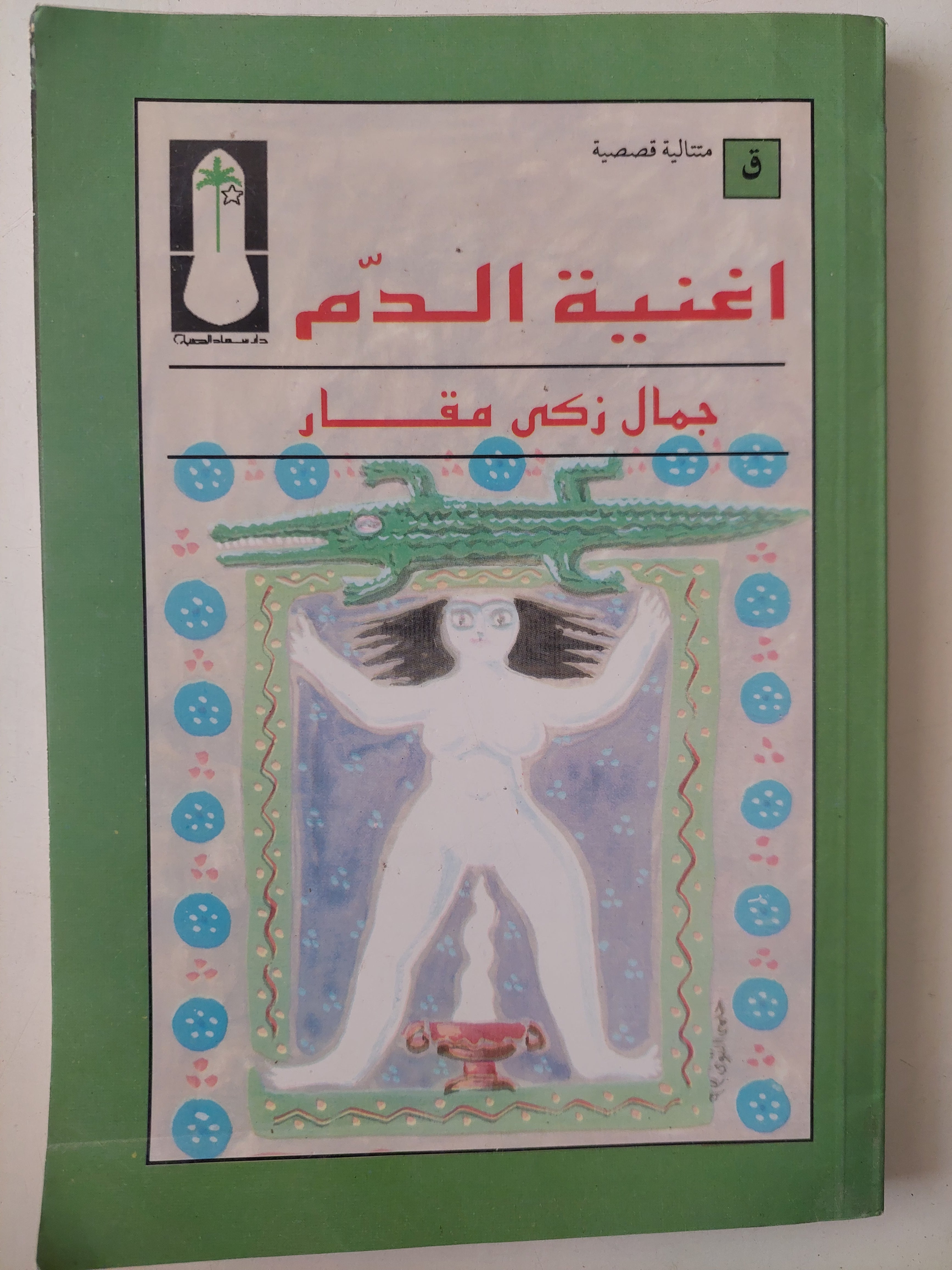 أغنية الدم / جمال زكي مقار - متجر كتب مصرمتجر كتب مصر