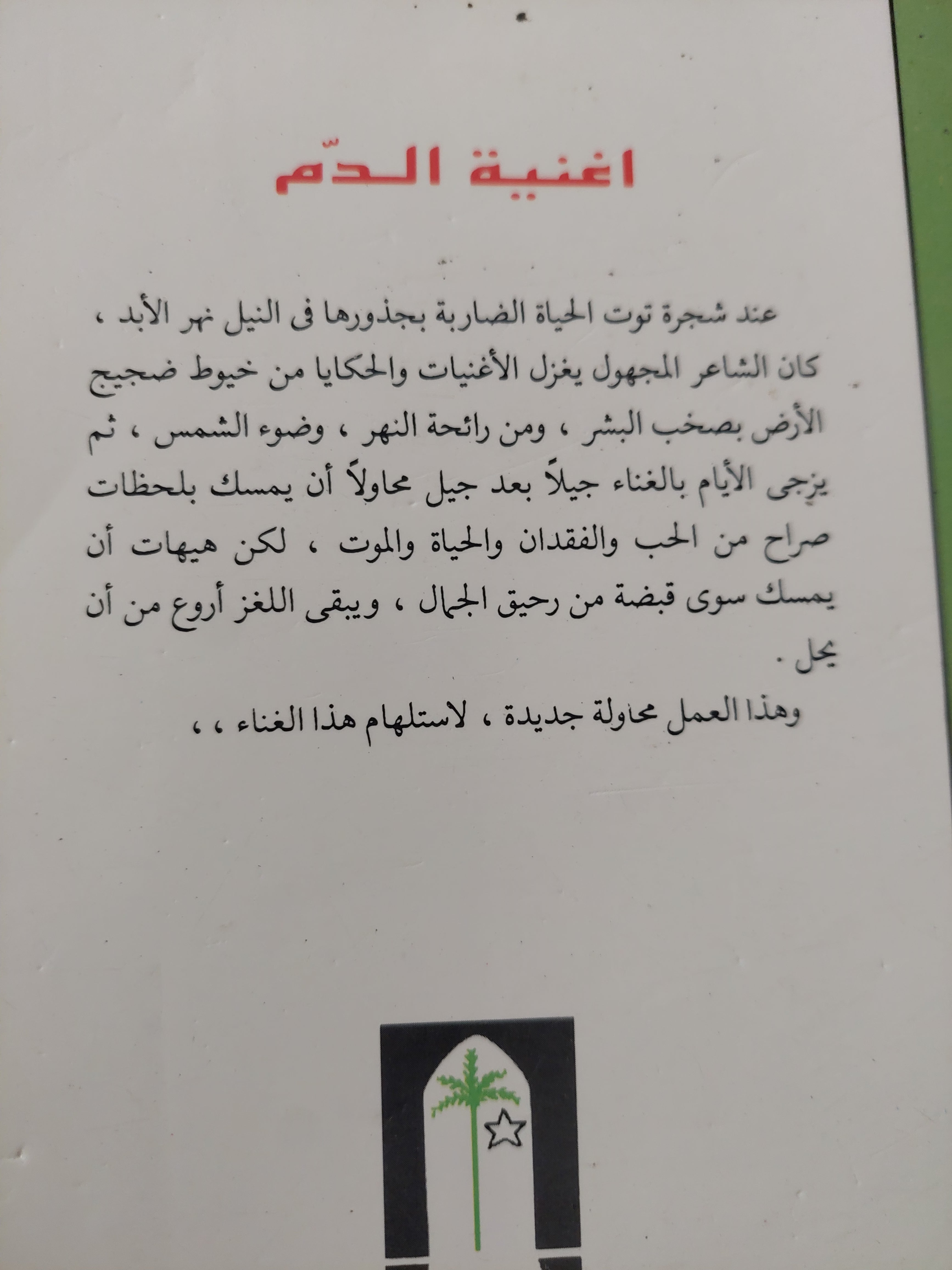 أغنية الدم / جمال زكي مقار - متجر كتب مصرمتجر كتب مصر