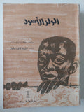 الولد الأسود / ريتشارد رايت - متجر كتب مصرمتجر كتب مصر
