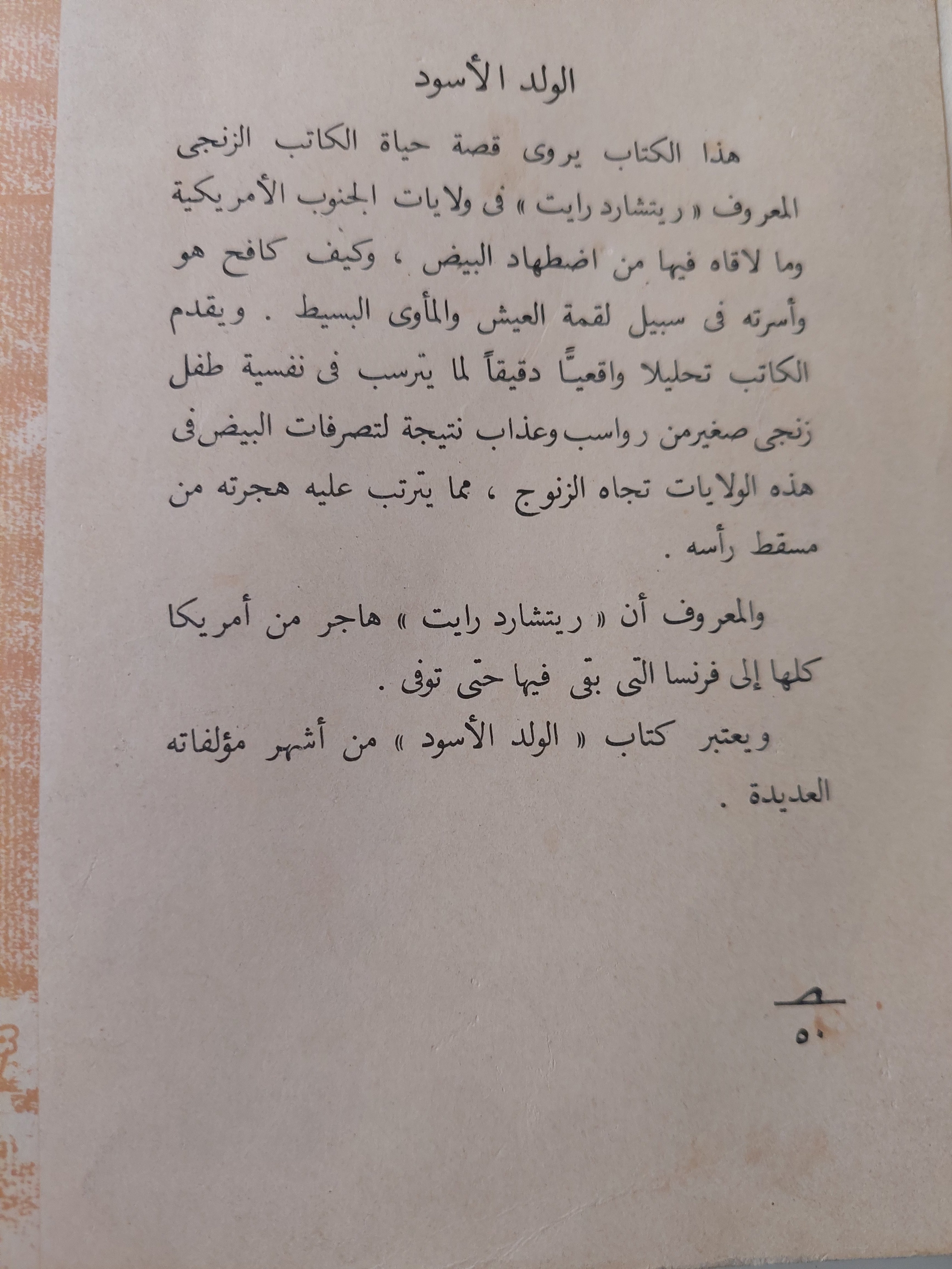 الولد الأسود / ريتشارد رايت - متجر كتب مصرمتجر كتب مصر