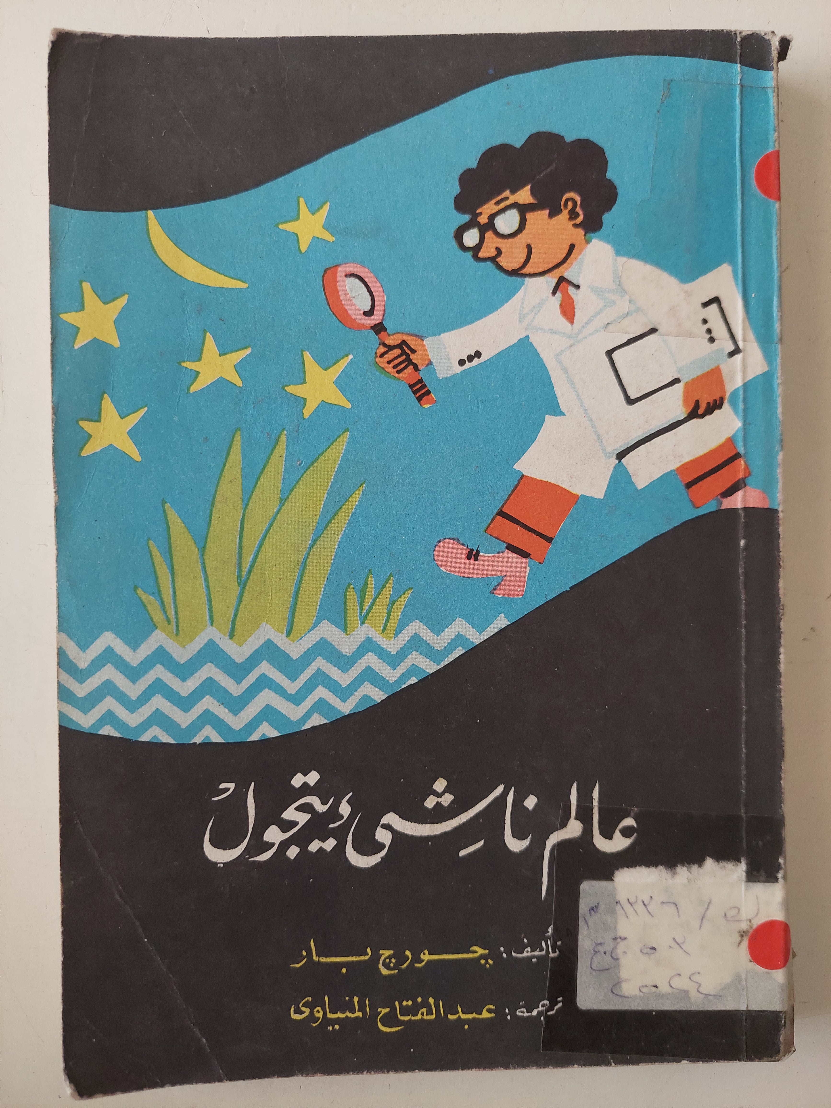 عالم ناشئ يتحول / جورج بار - متجر كتب مصرمتجر كتب مصر