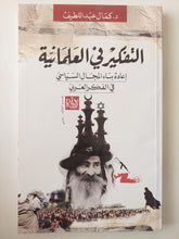 التفكير في العلمانية .. إعادة بناء المجال السياسي في الفكر العربي / كمال عبد اللطيف - متجر كتب مصرمتجر كتب مصر