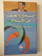 التسامح والعنف في الإسلام / سيد عطا الله مهاجراني - متجر كتب مصرمتجر كتب مصر