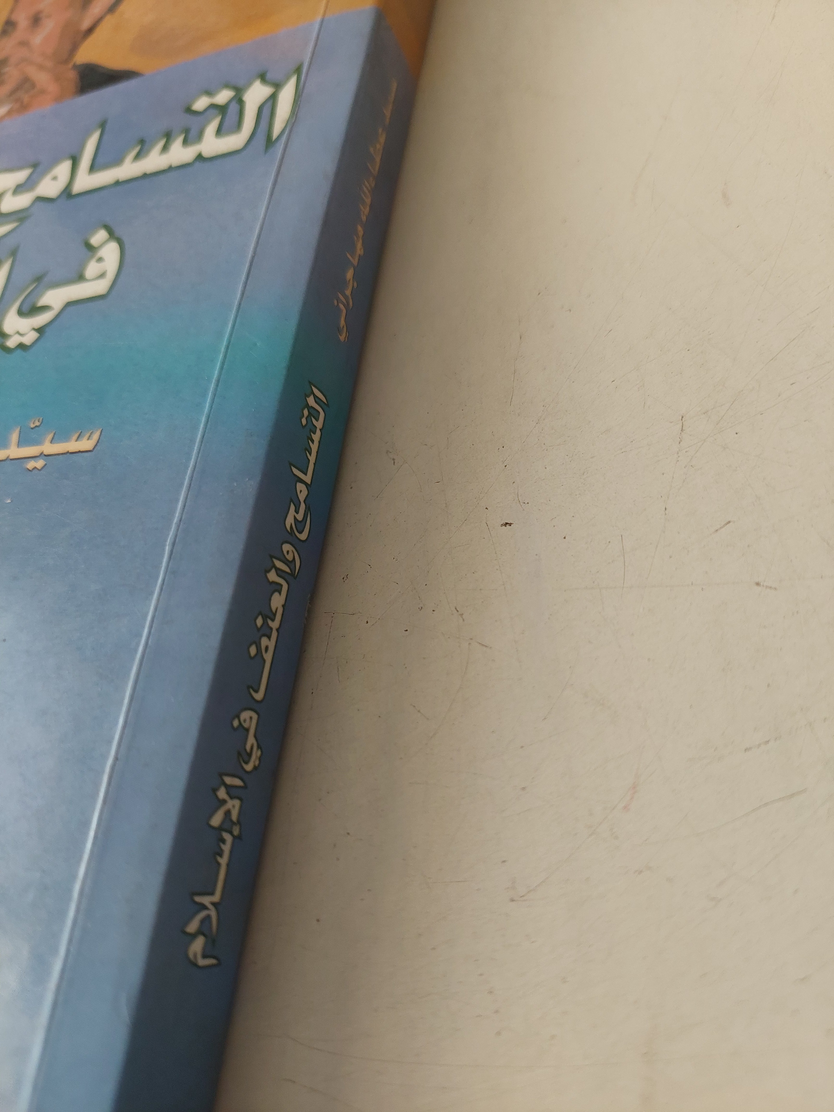 التسامح والعنف في الإسلام / سيد عطا الله مهاجراني - متجر كتب مصرمتجر كتب مصر