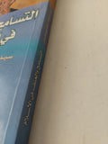التسامح والعنف في الإسلام / سيد عطا الله مهاجراني - متجر كتب مصرمتجر كتب مصر