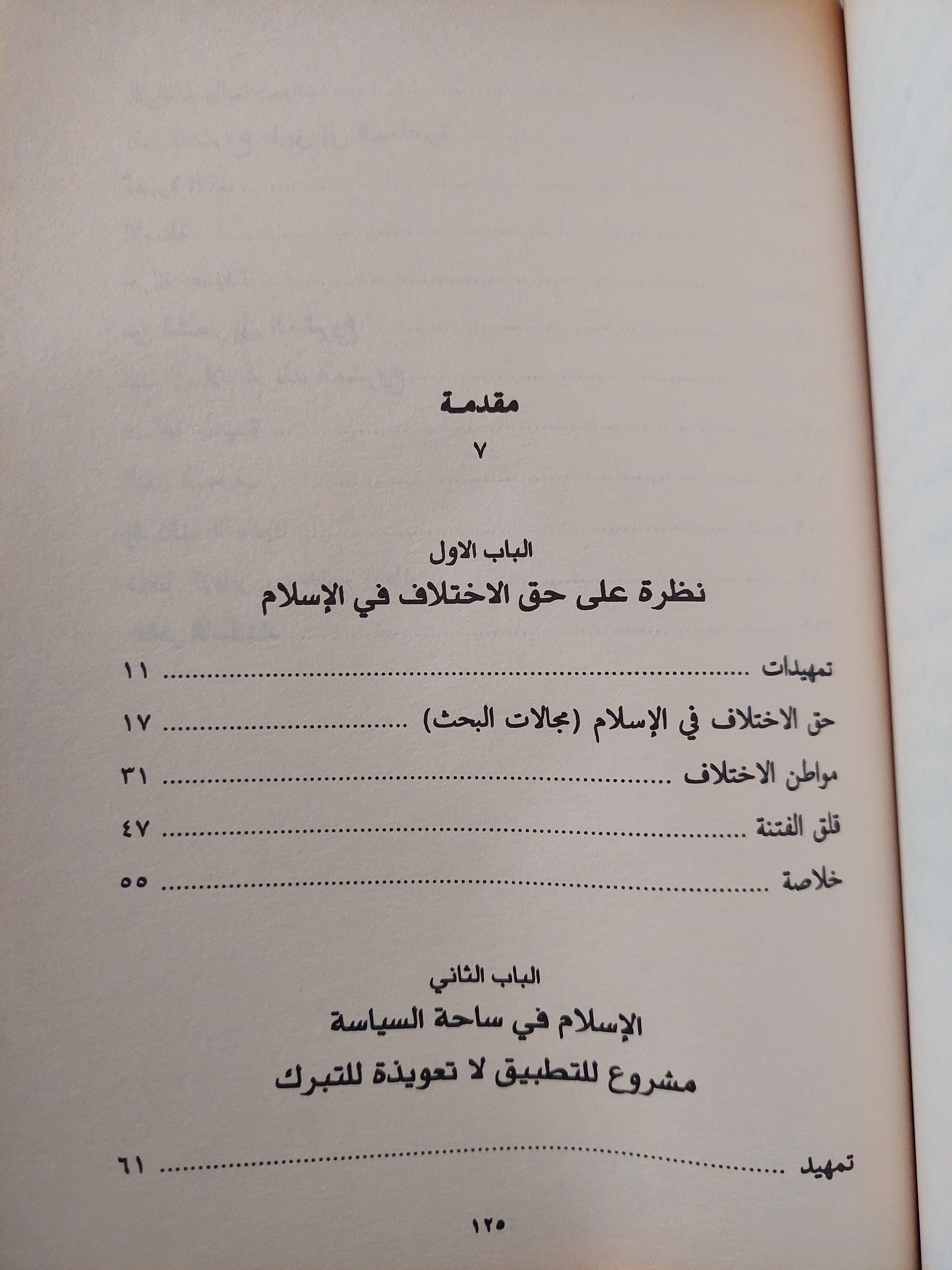 الإسلام في ساحة السياسة .. متطلبات العرض والتطبيق / توفيق السيف - متجر كتب مصرمتجر كتب مصر
