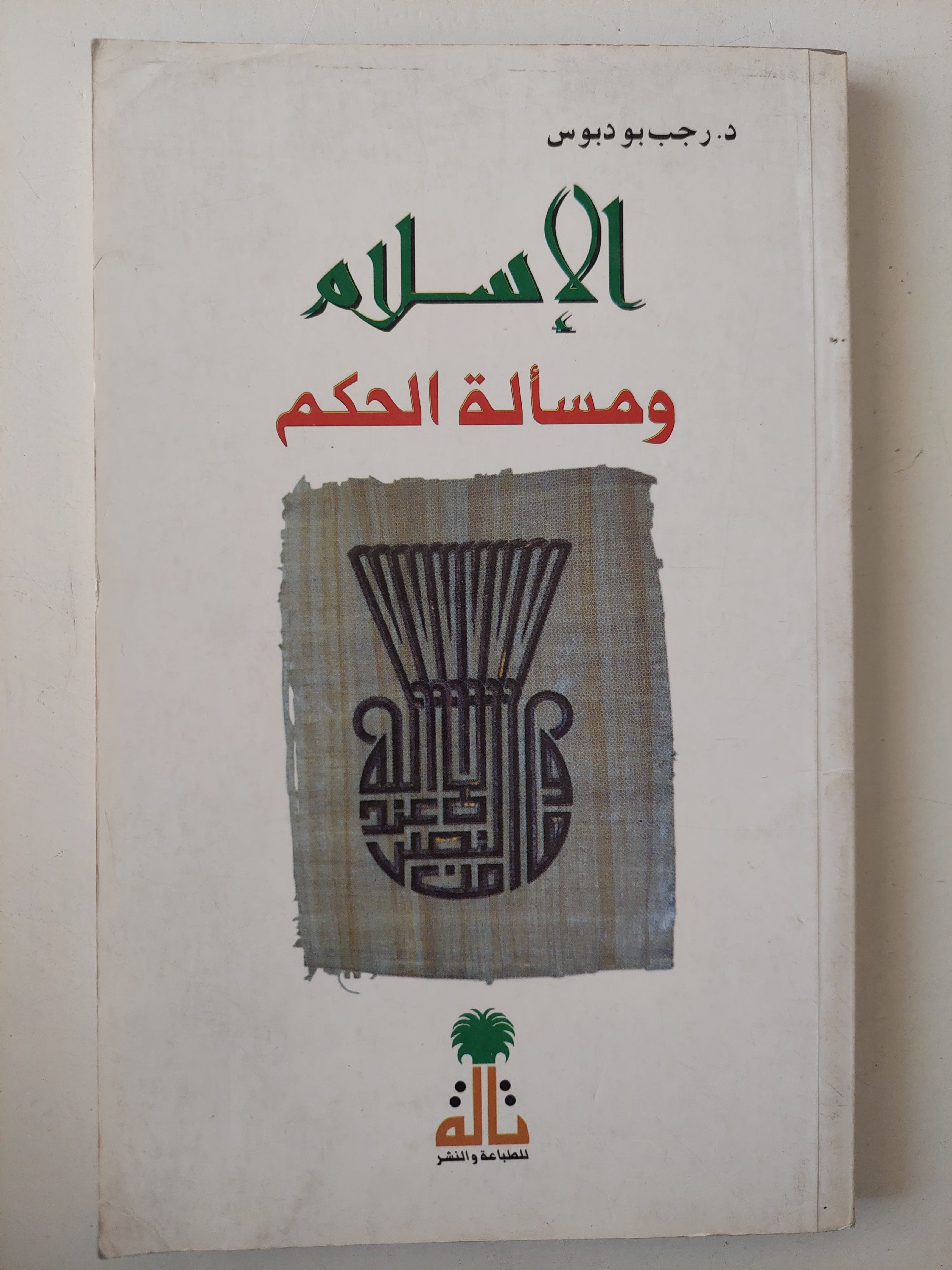 الإسلام ومسألة الحكم / رجب بو دبوس - متجر كتب مصرمتجر كتب مصر