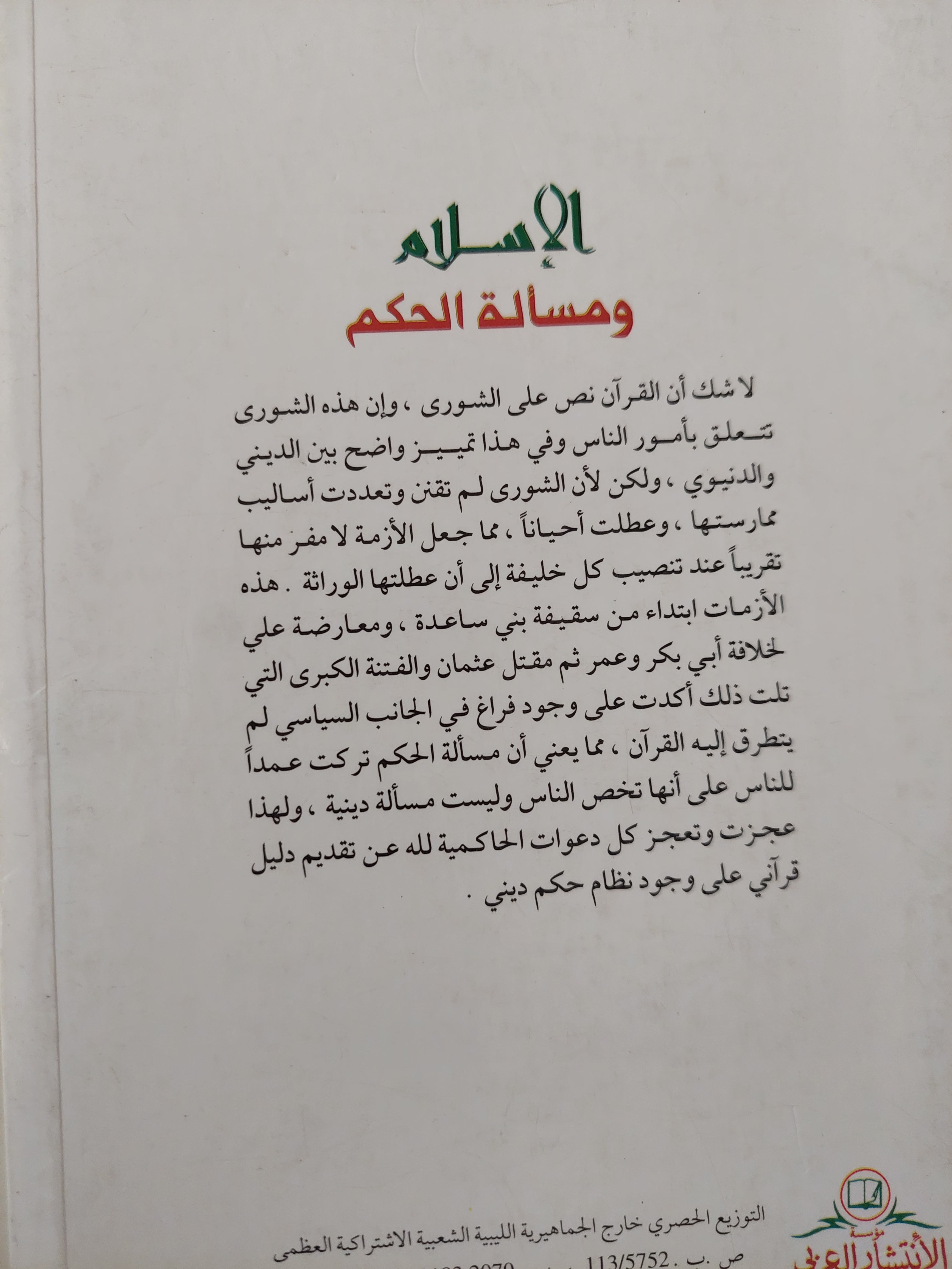 الإسلام ومسألة الحكم / رجب بو دبوس - متجر كتب مصرمتجر كتب مصر