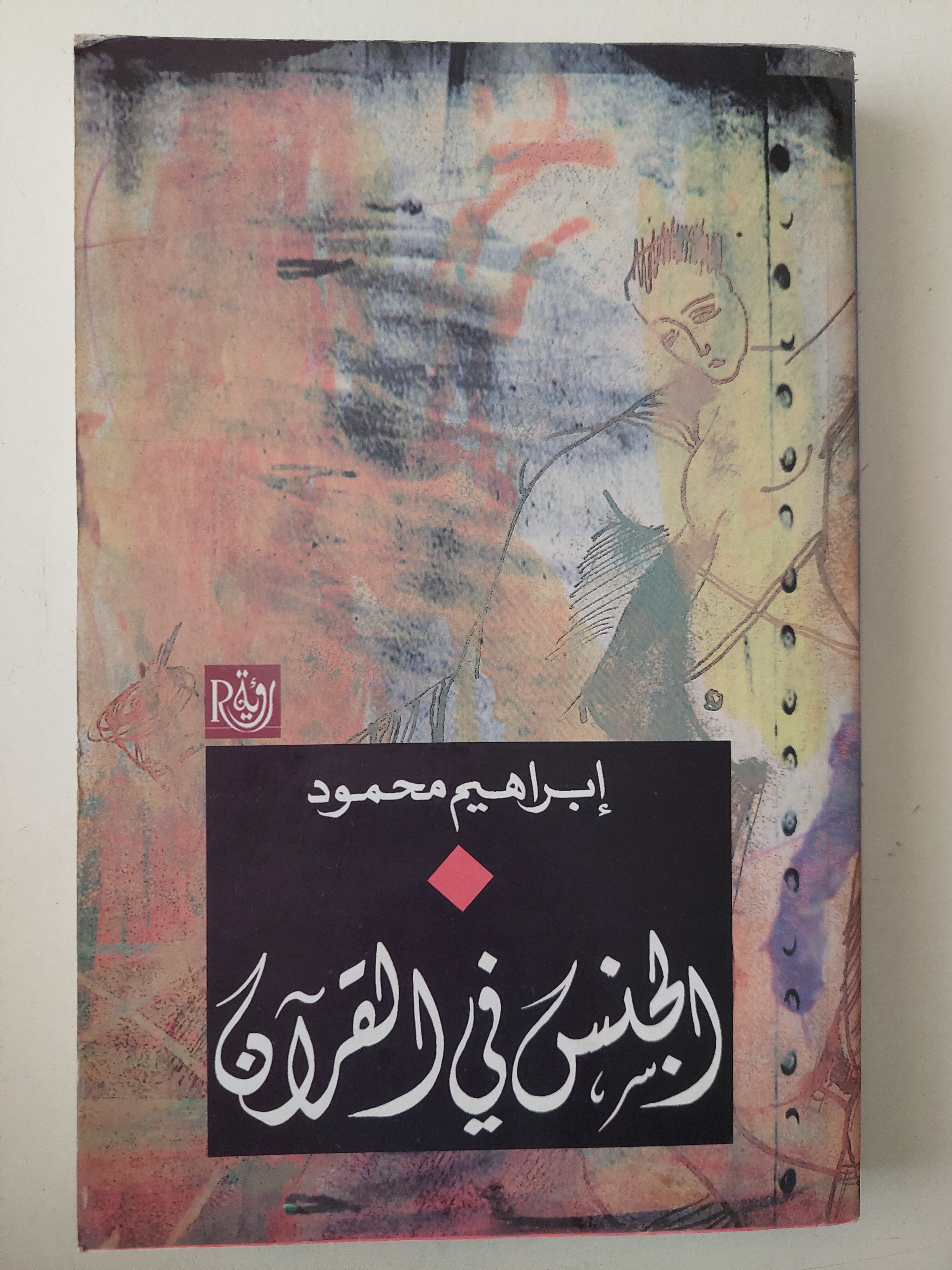 الجنس في القرآن / إبراهيم محمود - متجر كتب مصرمتجر كتب مصر
