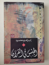 الجنس في القرآن / إبراهيم محمود - متجر كتب مصرمتجر كتب مصر