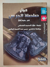 ديوان صلصلة الجرس / محمد إقبال - متجر كتب مصرمتجر كتب مصر
