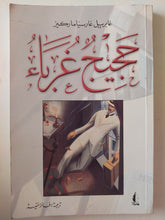 حجيج غرباء / جابرييل جارسيا ماركيز