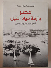 مصر وأزمة مياه النيل .. افاق الصراع والتعاون / محمد سالمان طايع