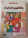 بانتاليون والزائرات / ماريو بارغاس يوسا