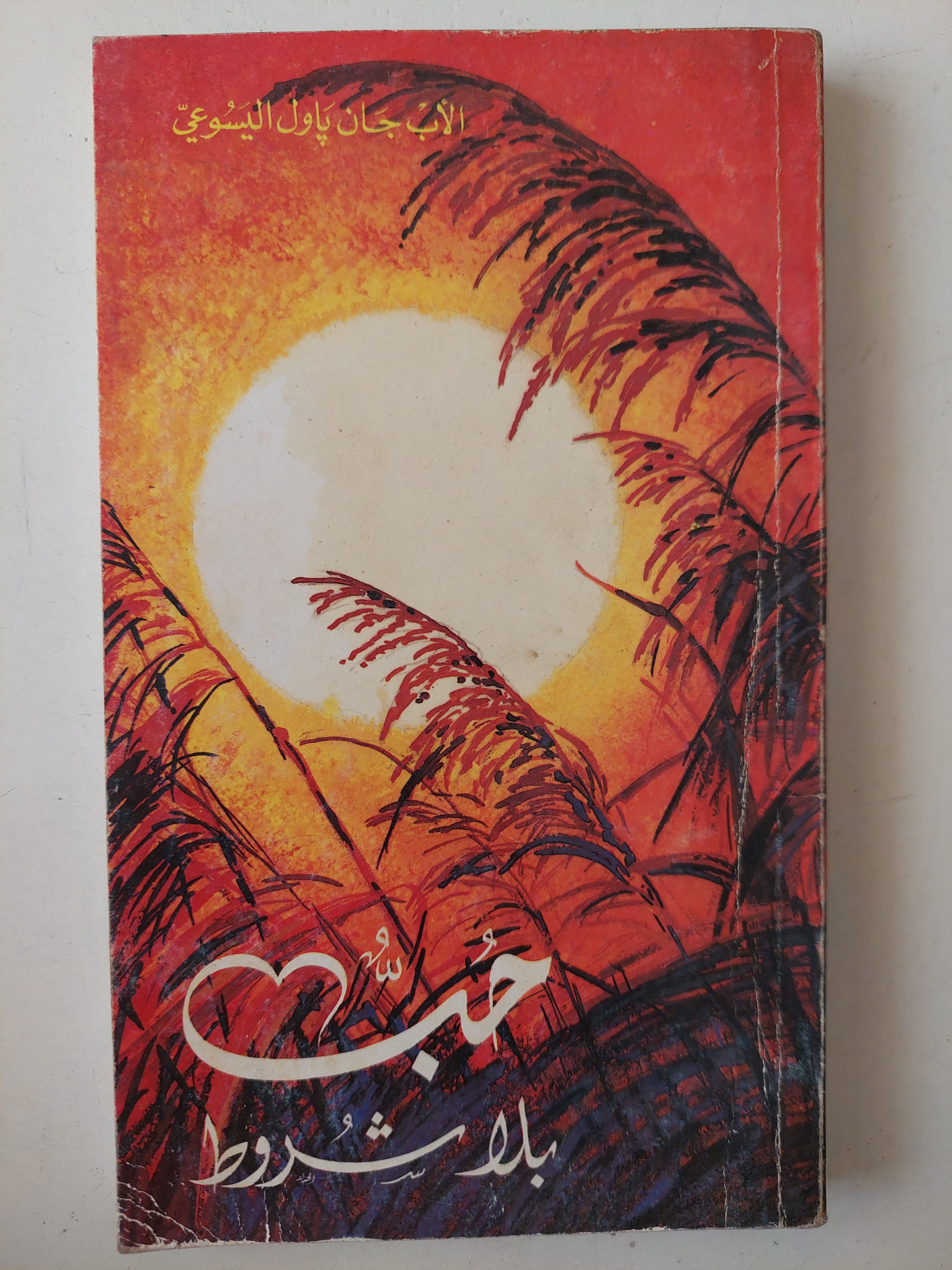 حب بلا شروط / الأب جان باول اليسوعى - متجر كتب مصرمتجر كتب مصر