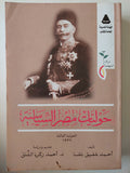 حوليات مصر السياسية / أحمد شفيق باشا