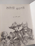 الصبى المطاط - هارد كفر ملحق بالصور / دار التقدم - موسكو ١٩٨١