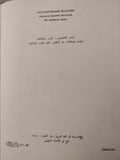 الصبى المطاط - هارد كفر ملحق بالصور / دار التقدم - موسكو ١٩٨١