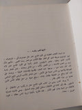الصبى المطاط - هارد كفر ملحق بالصور / دار التقدم - موسكو ١٩٨١