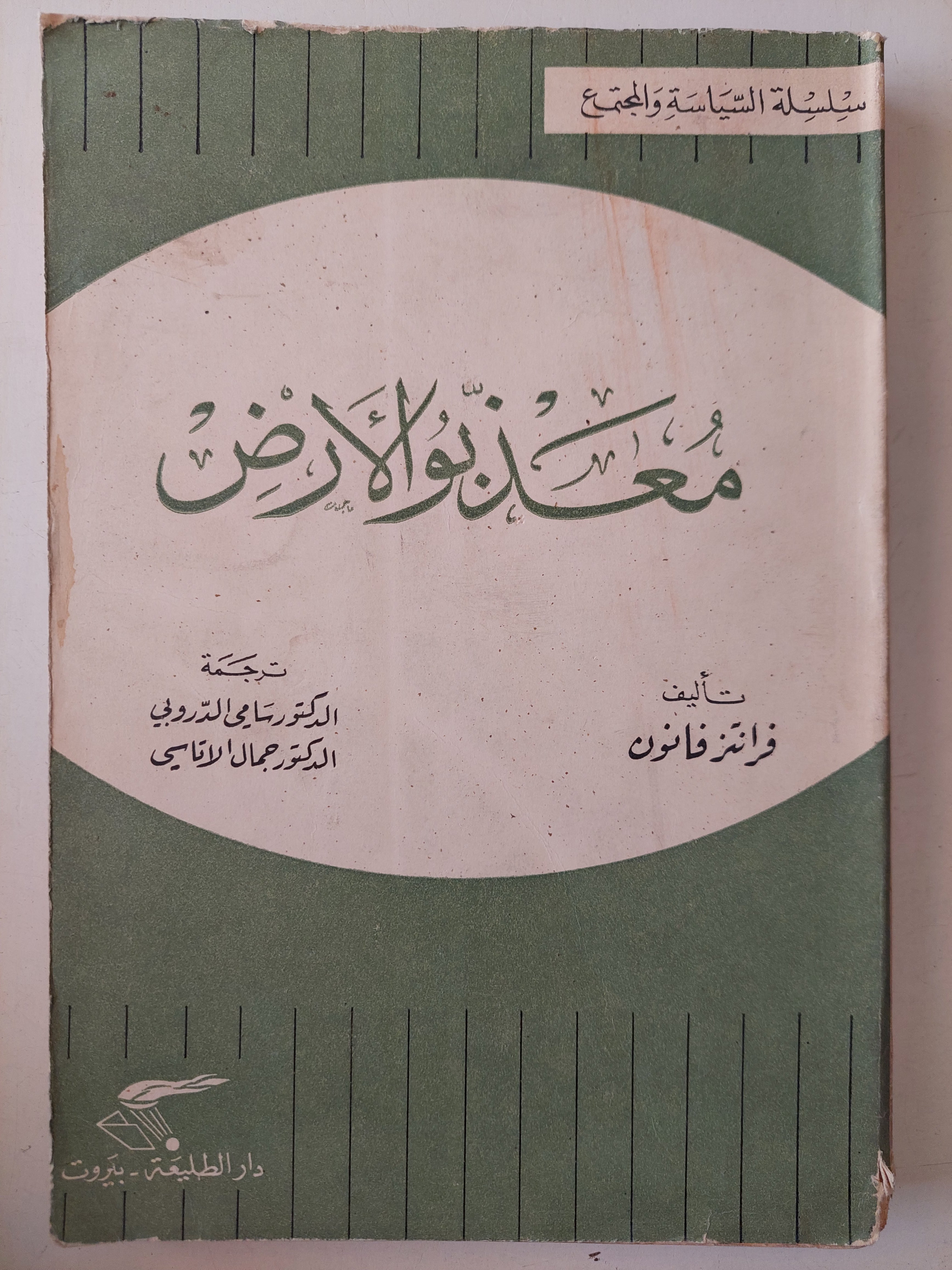 معذبو الأرض / فرانتز فامون - طبعة ١٩٦٦