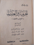 الجريمة والعقاب / دوستويفسكى - طبعة ١٩٧٩