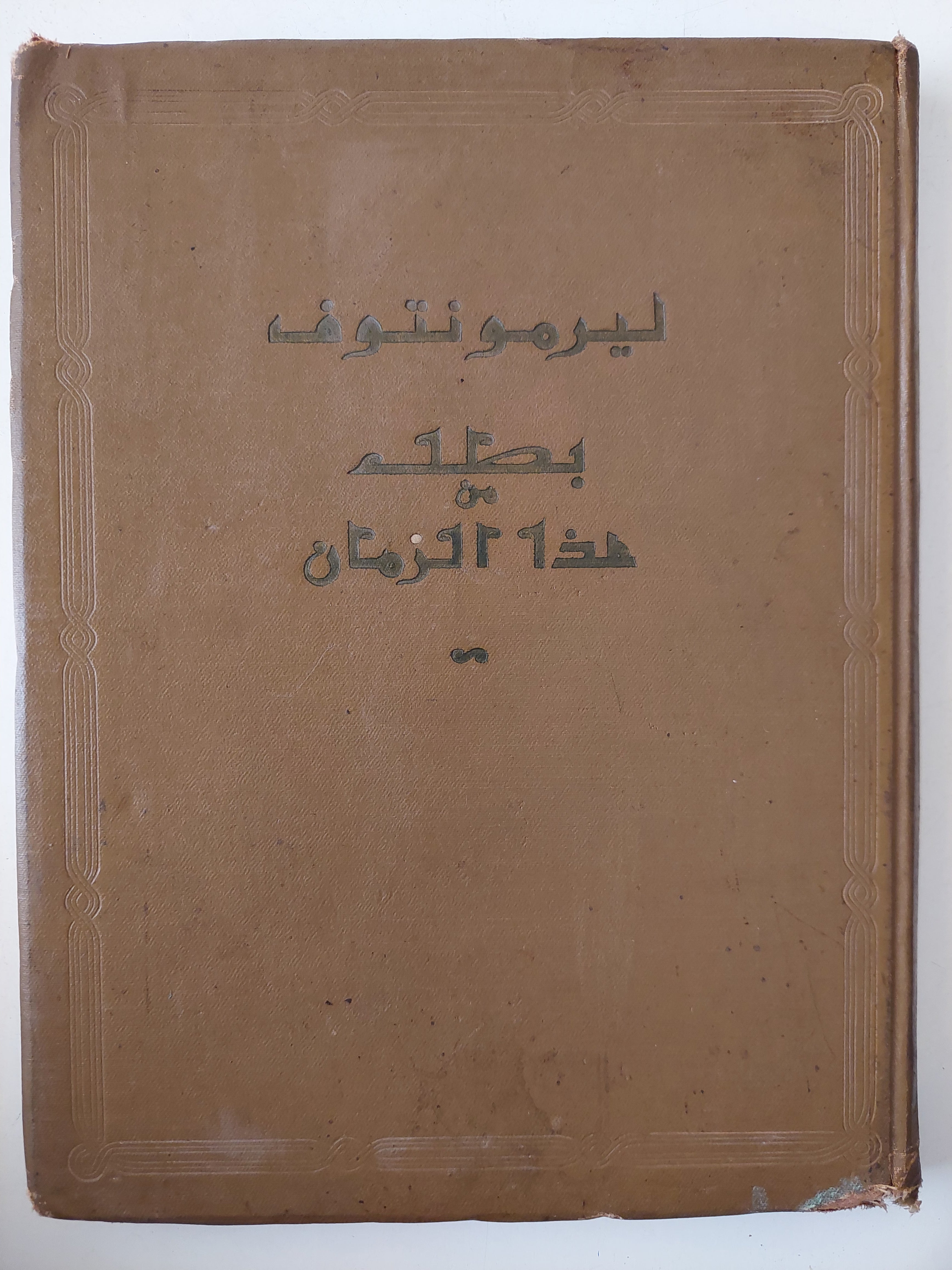 بطل من هذا الزمان / ليرمونتوف - هارد كفر قطع كبير
