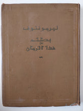 بطل من هذا الزمان / ليرمونتوف - هارد كفر قطع كبير