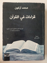 قراءات فى القران / محمد أركون