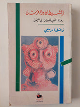 الشيطان والعرش .. رحلة النبى سليمان الى اليمن / فاضل الربيعى
