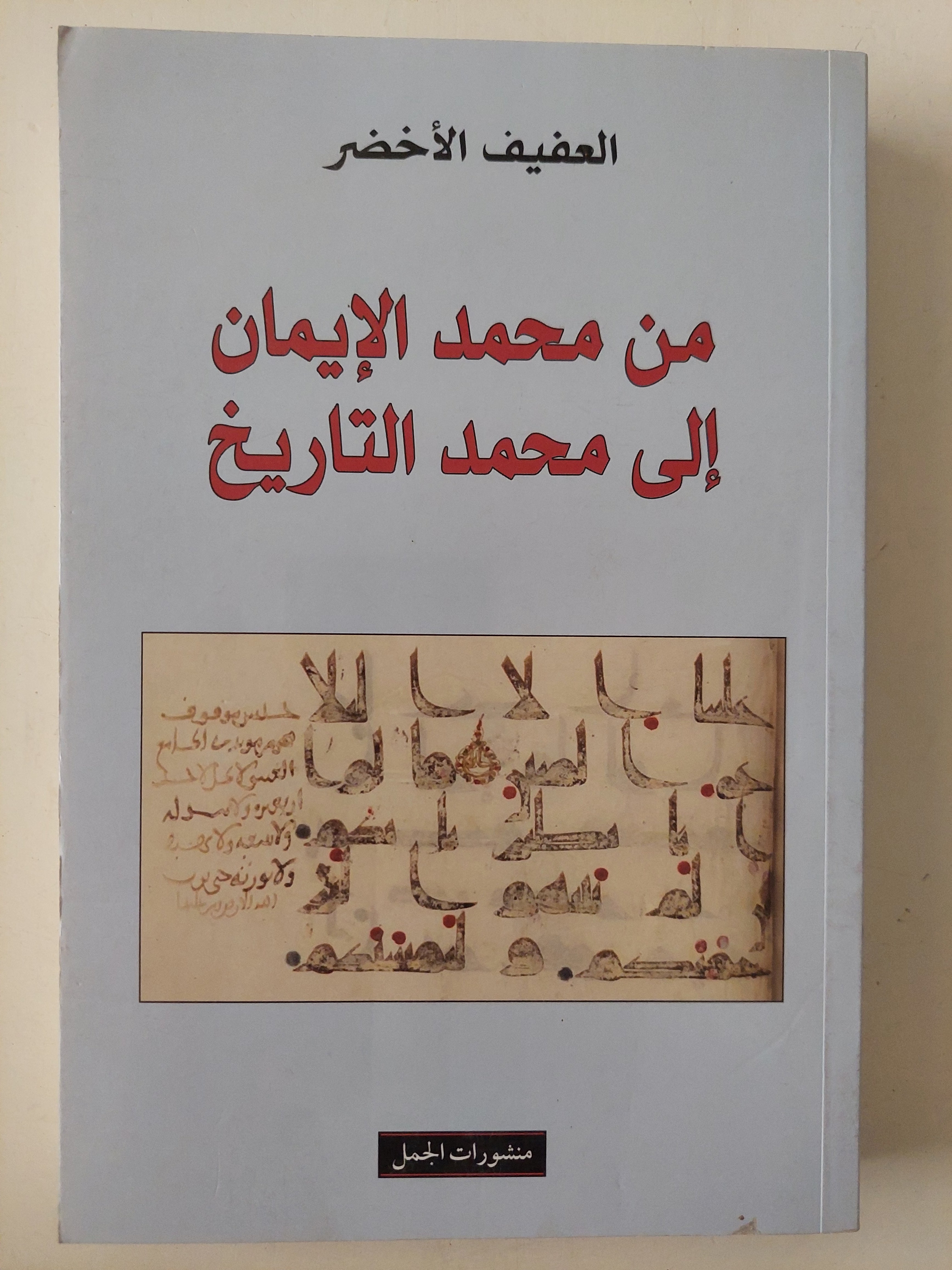 من محمد الأيمان الى محمد التاريخ / العفيف الأخضر