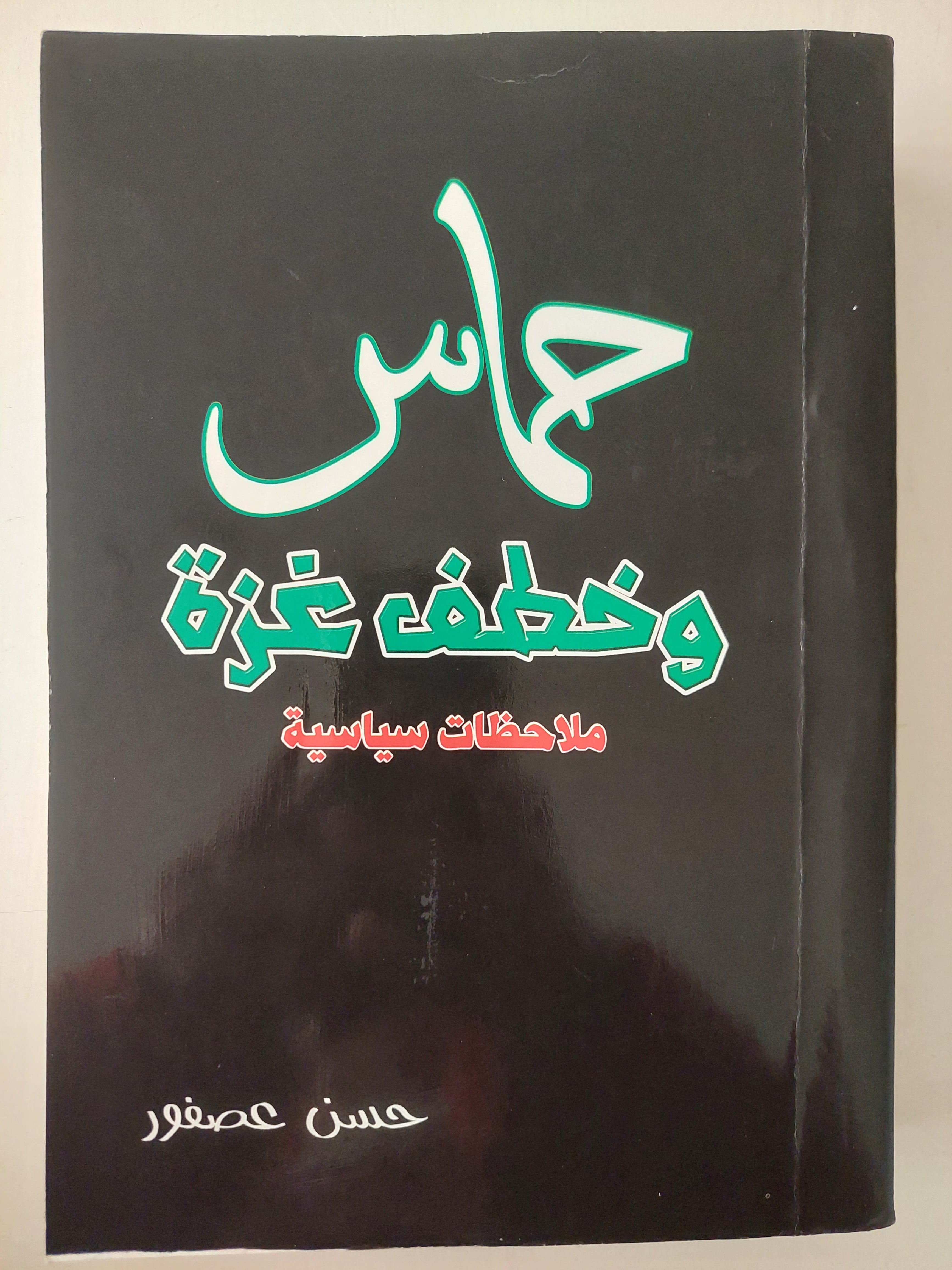 حماس وخطف غزة .. ملاحظات سياسية حسن عصفور - الجزء الثاني /