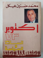 أكتوبر 73 .. السلاح والسياسة / محمد حسنين هيكل