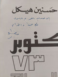 أكتوبر 73 .. السلاح والسياسة / محمد حسنين هيكل