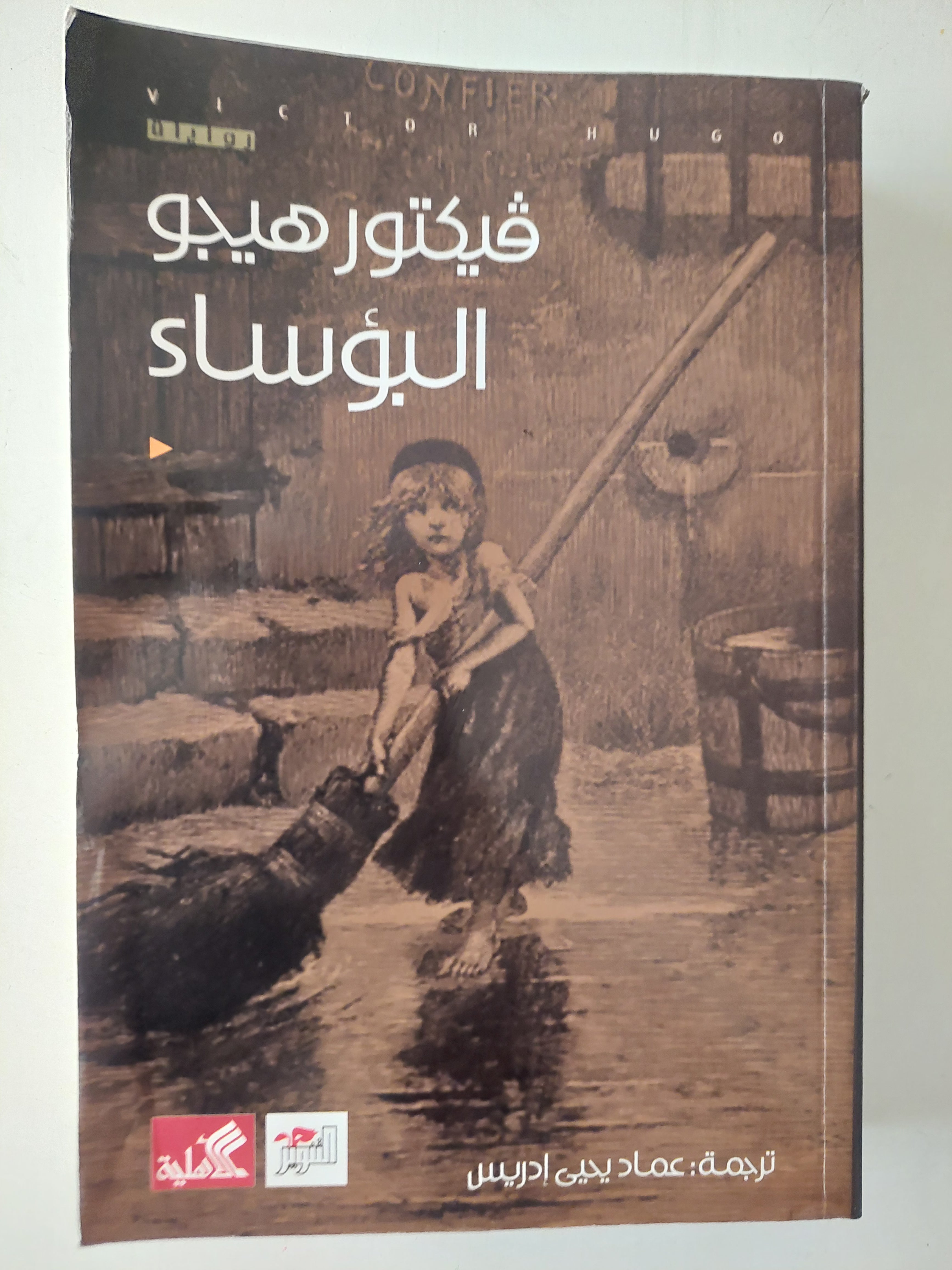 البؤساء / فيكتور هيجو