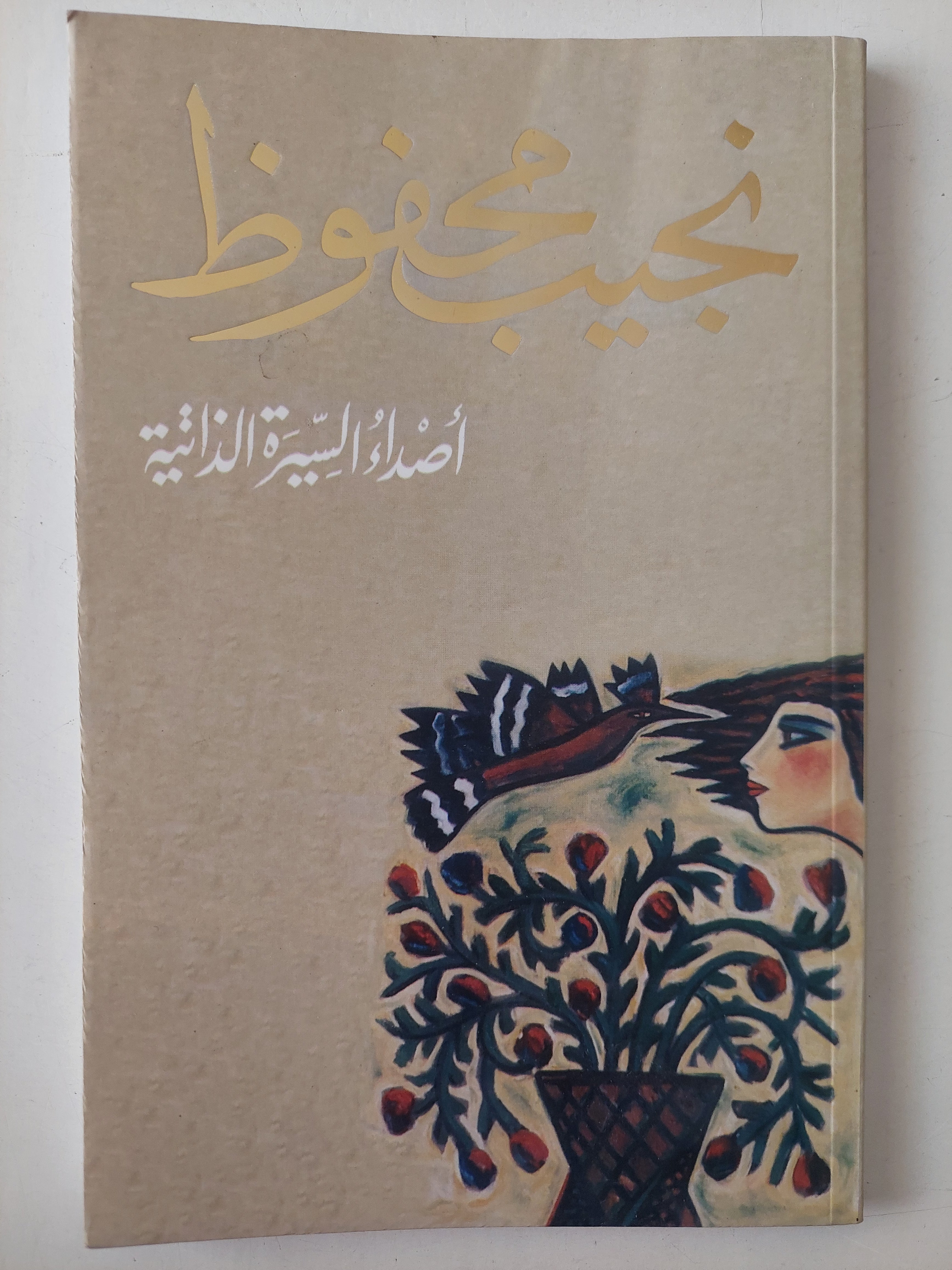أصداء السيرة الذاتية / نجيب محفوظ