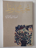 أصداء السيرة الذاتية / نجيب محفوظ