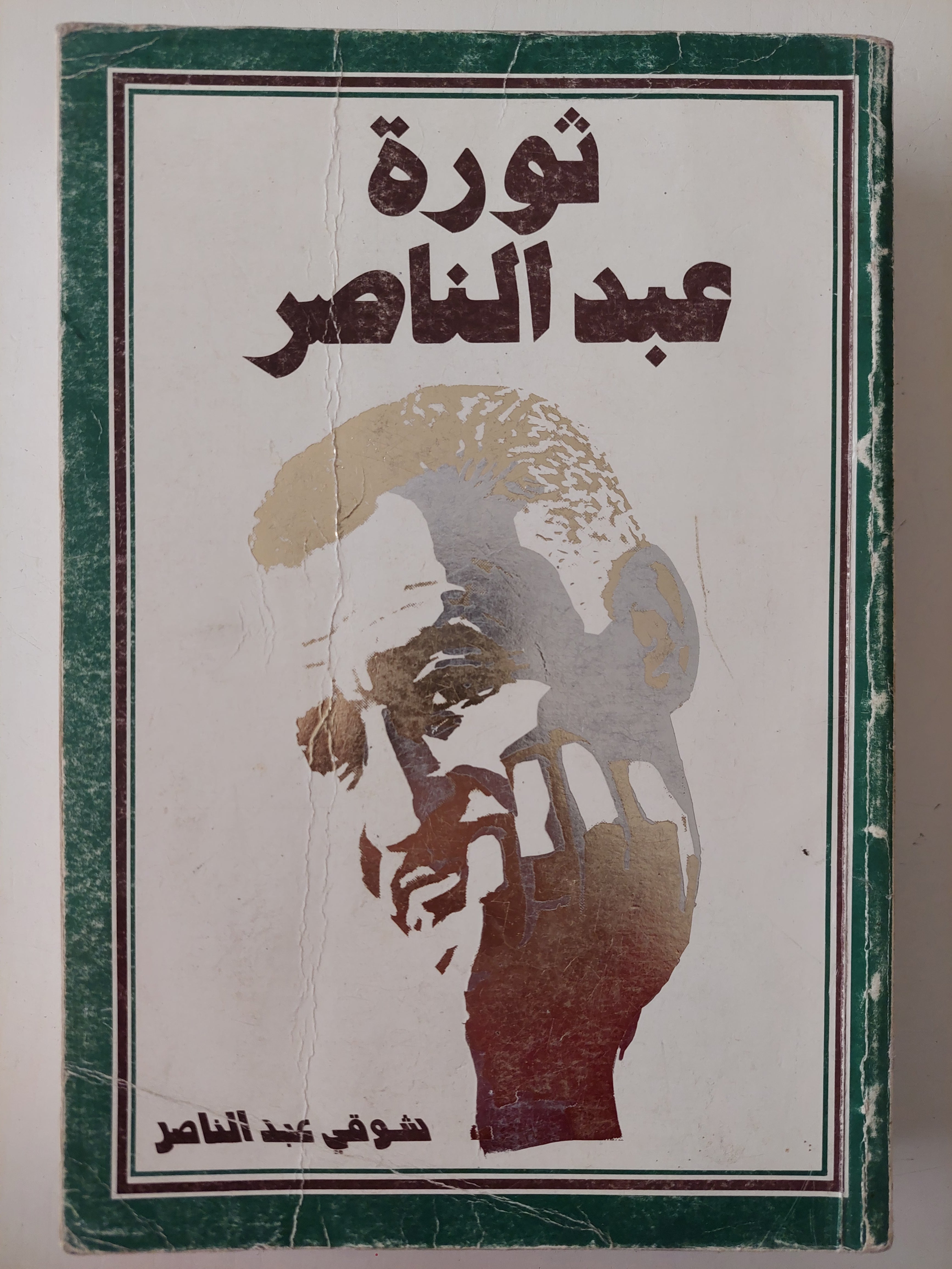 ثورة عبد الناصر / شوقي عبد الناصر - ملحق بالصور