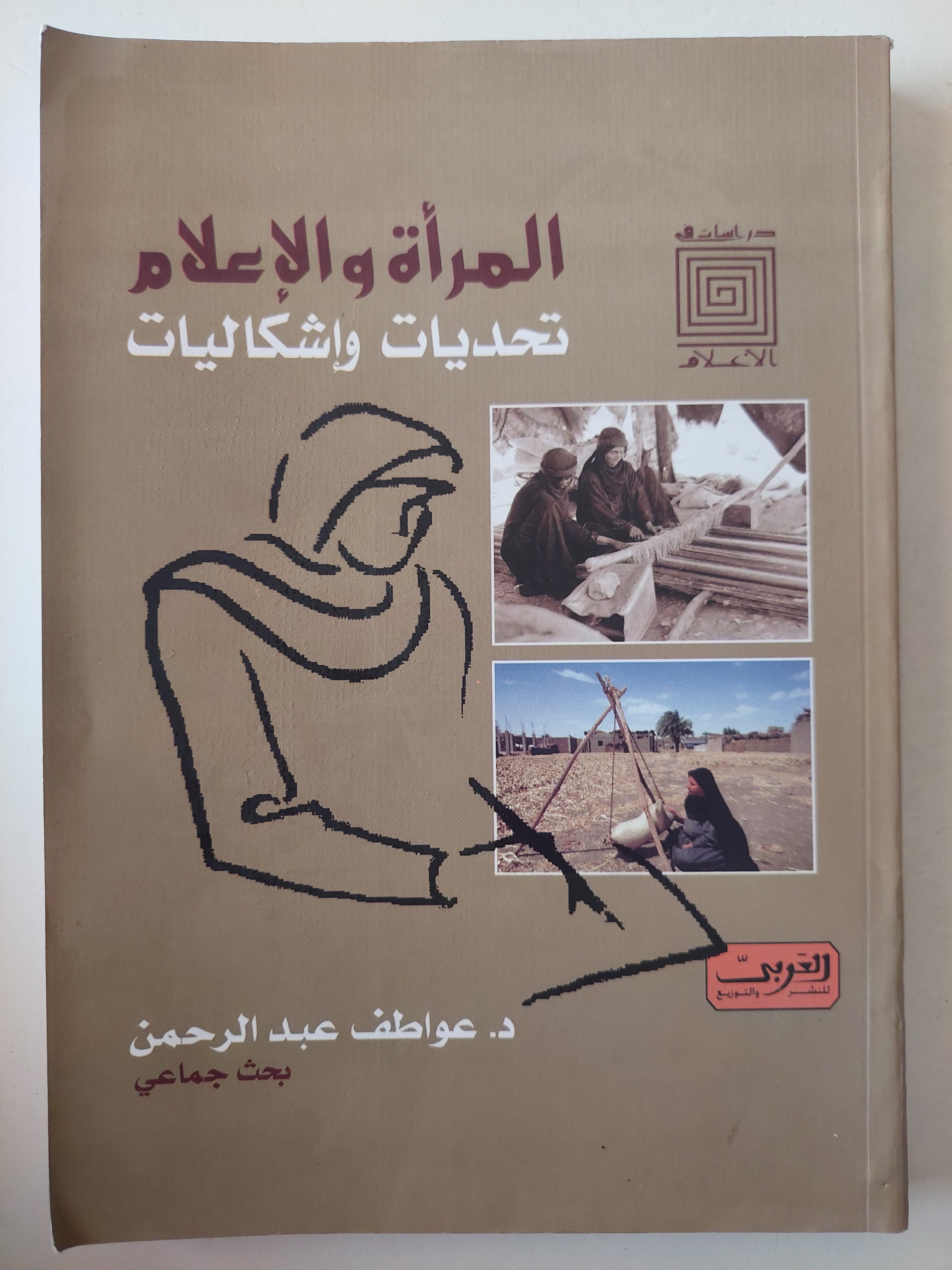 المرأة والإعلام .. تحديات وإشكاليات / عواطف عبد الرحمن - متجر كتب مصرمتجر كتب مصر