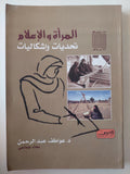 المرأة والإعلام .. تحديات وإشكاليات / عواطف عبد الرحمن - متجر كتب مصرمتجر كتب مصر