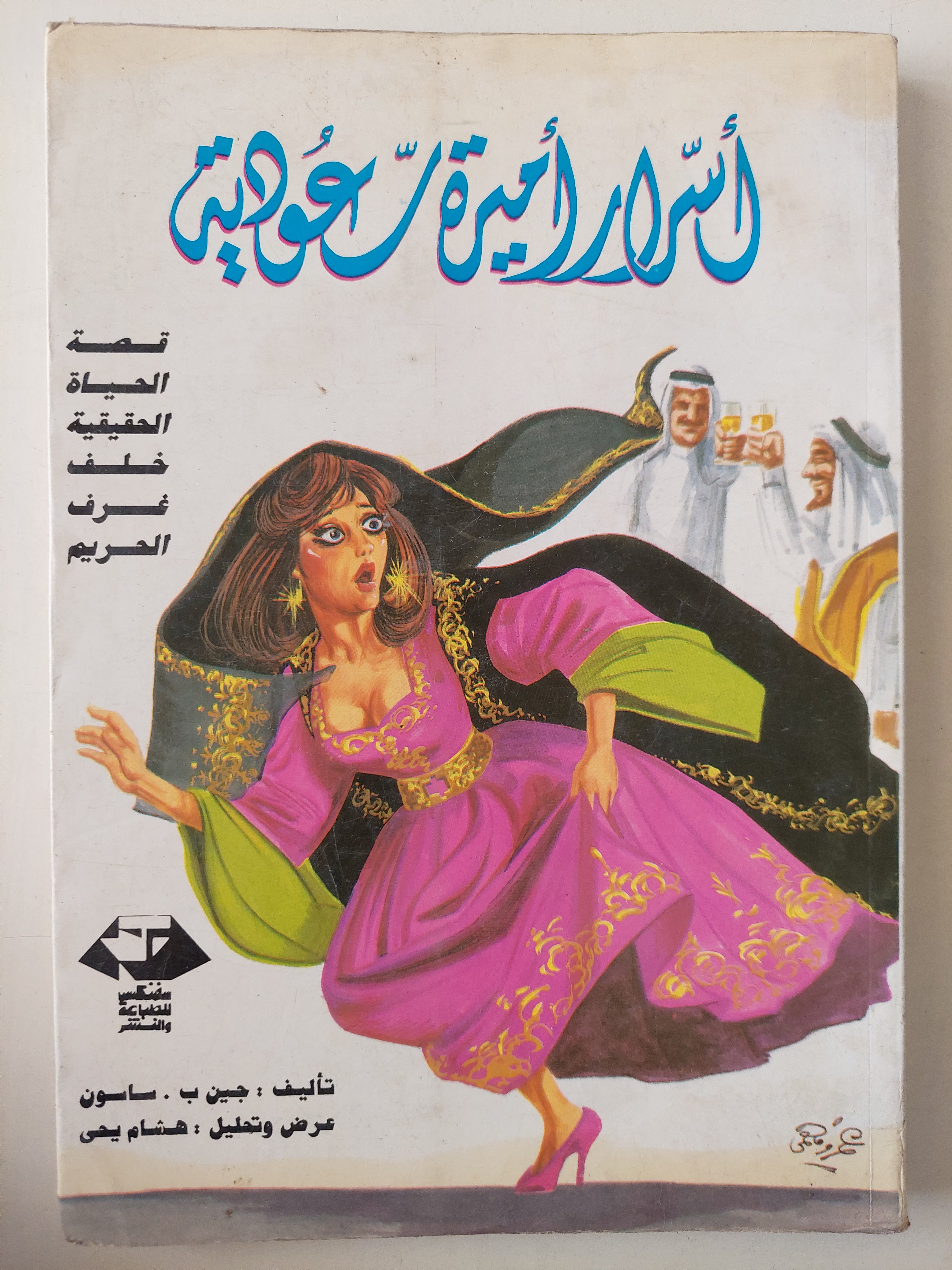أسرار أميرة عودية / جين ب. ساسون