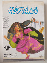 أسرار أميرة عودية / جين ب. ساسون