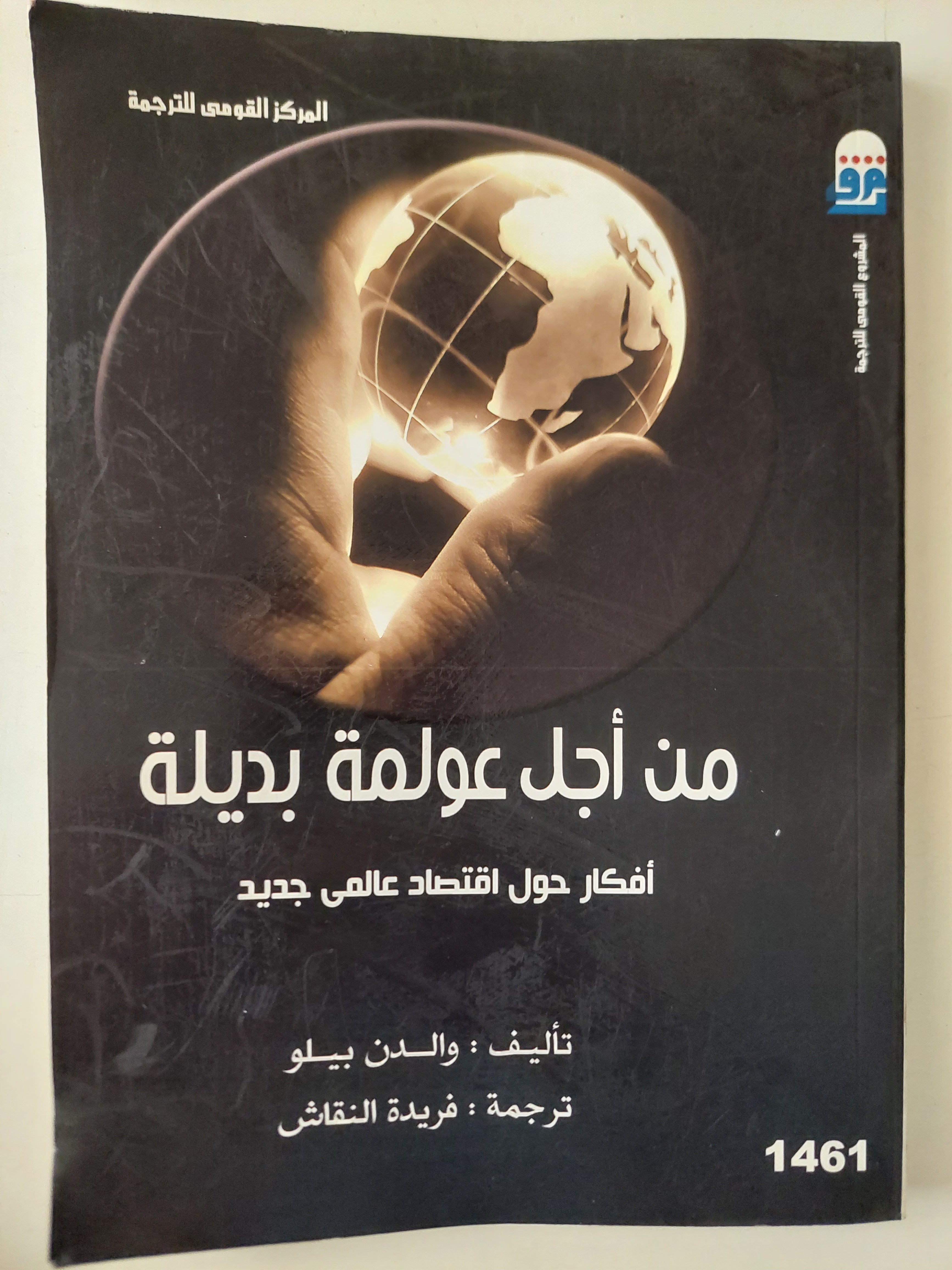 من أجل عولمة بديلة .. أفكار حول إقتصاد عالمى جديد / والدن بيلو - متجر كتب مصرمتجر كتب مصر